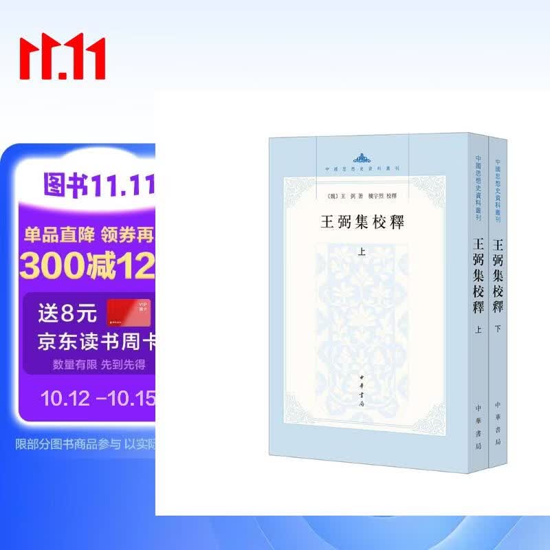 王弼集校释(上下册)——中国思想史资料丛刊 中华书局