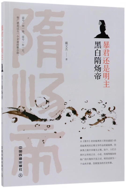 暴君还是明主(黑白隋炀帝)