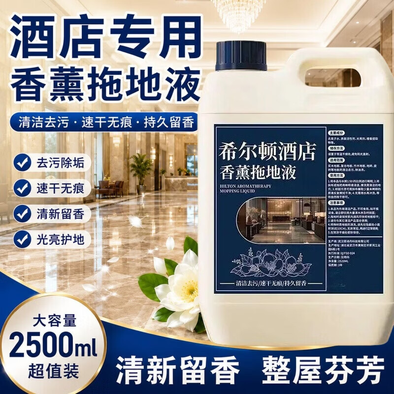 地板瓷砖清洁剂拖地液速干无痕家用去味留香【希尔顿酒店同款】 高级酒店同款香薰拖地液2500ML*1桶(够用一年)