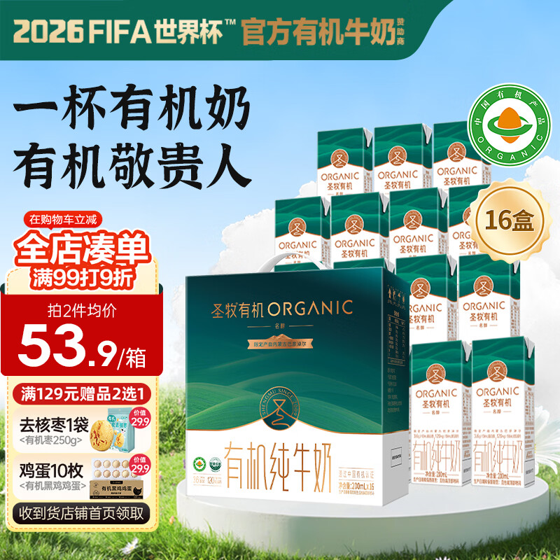 圣牧有机纯牛奶名醇200ml*16盒拍2件 89.9元 - 86线报