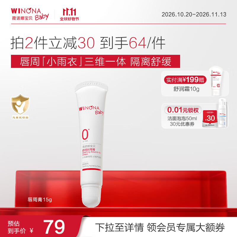 薇诺娜宝贝（WINONA Baby）舒润唇周膏15g宝宝婴幼儿隔离口水舒缓干红舒润唇周 唇周膏15g