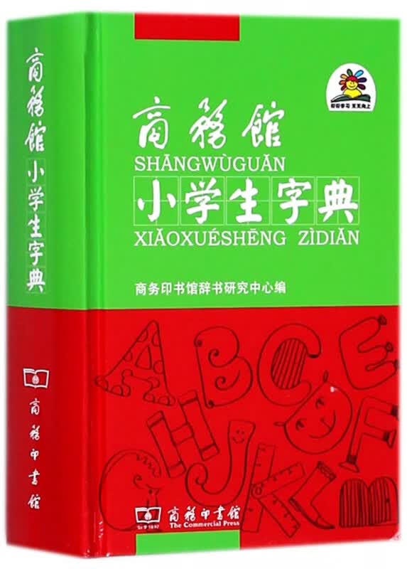 商务馆小学生字典(精)
