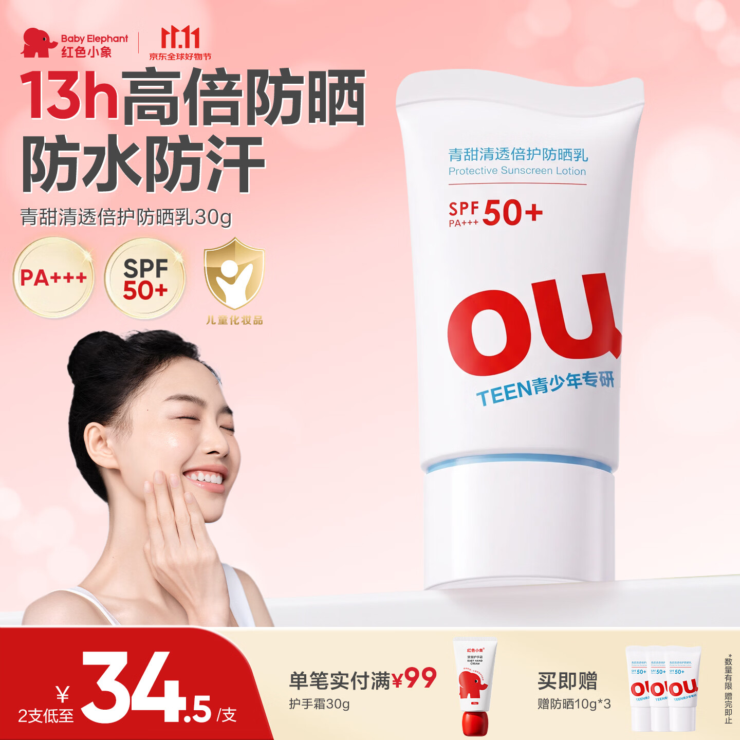 红色小象青甜清透倍护防晒乳30g户外隔离紫外线SPF50防水防汗开学军训 24元 - 86线报