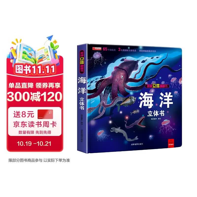 揭秘海洋立体书3d揭秘系列儿童翻翻书0-3岁以上绘本故事书海底世界科普百科全书宝宝启蒙认知3d折 