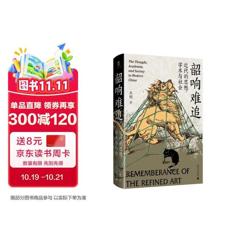 大学问·韶响难追：近代的思想、学术与社会（一幅宏观的近代学人群像图景，关照近代中国的社会变迁与思想转型_王东、李放春、张翔等学者一致推荐）