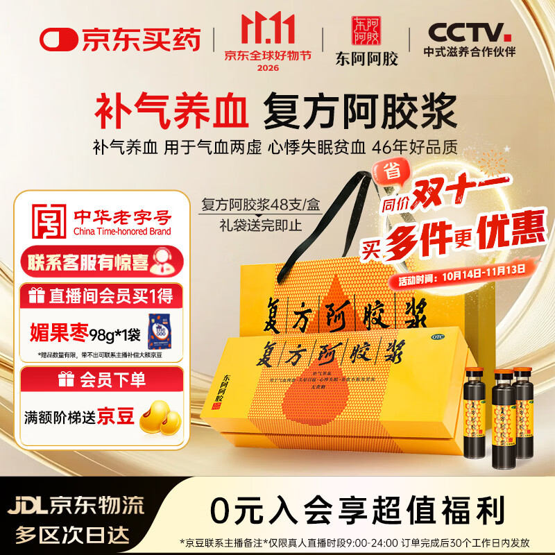 东阿阿胶复方阿胶浆 20ml*48支 补气养血 提高睡眠 阿胶口服液 礼盒装头晕目眩 失眠贫血 京东自营