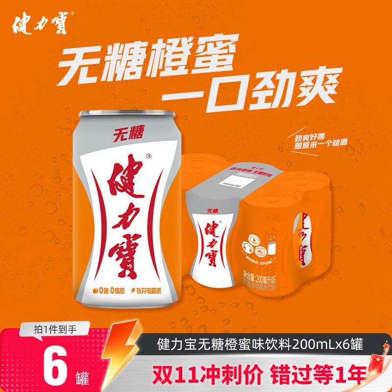 健力宝0糖0脂0卡无糖橙蜜味200mL*6罐补充电解质运动碳酸饮料汽水