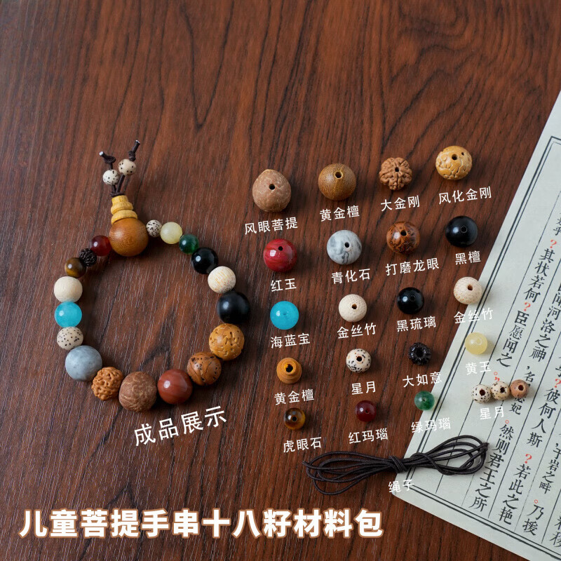 成人串珠手工diy材料包菩提珠子DIY十八籽手链一套 创意饰品配件 【儿童款】十八籽材料包 一套