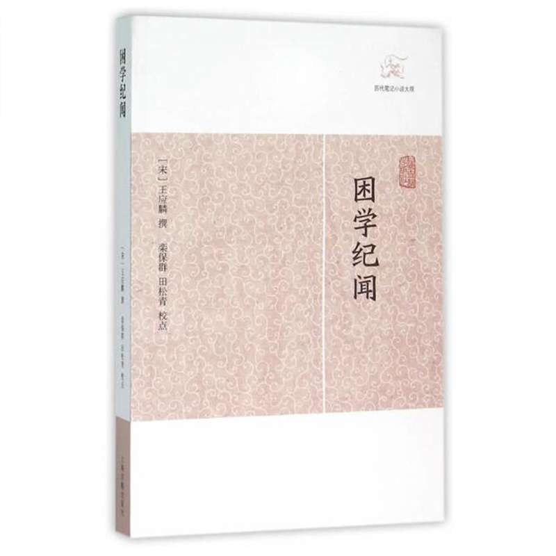 困学纪闻/历代笔记小说大观