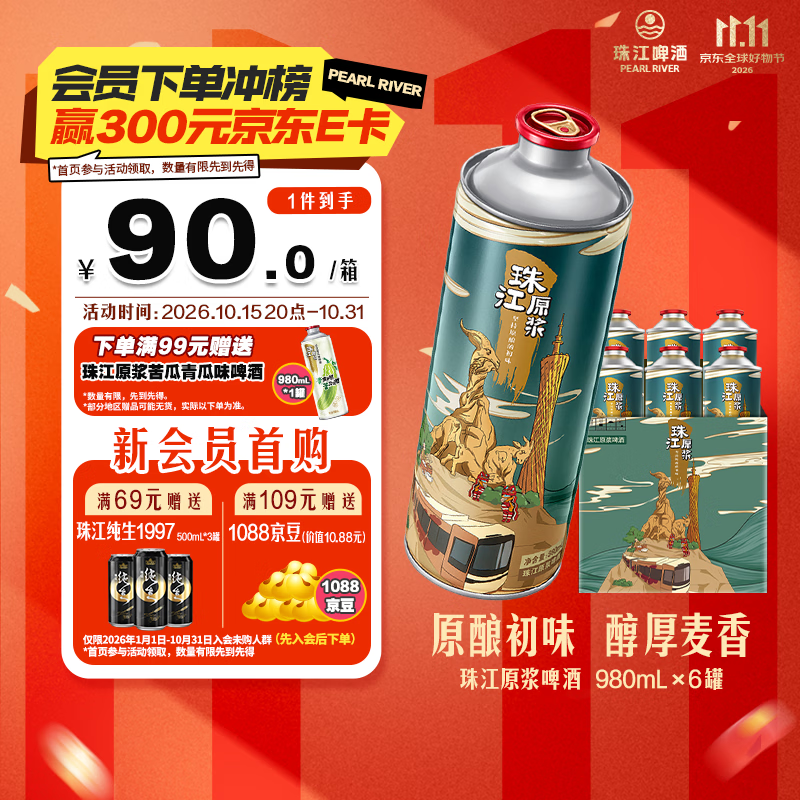 珠江啤酒11度 珠江原浆啤酒 980ml*6听 整箱装 京东自营【正品保障】