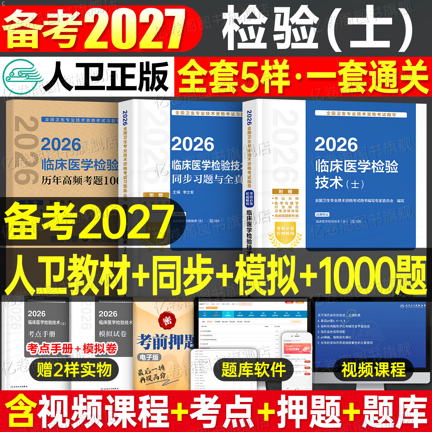人卫版备考2027年临床医学检验技术士初级师中级考试指导教材书历年真题库试卷2026卫生职称资格证主管检验师技师技士副高习题资料 【检验（士）代码105】同步习题与全真模拟