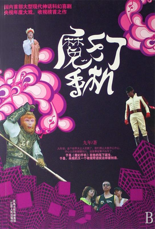 魔幻手机 九年 著【正版书】