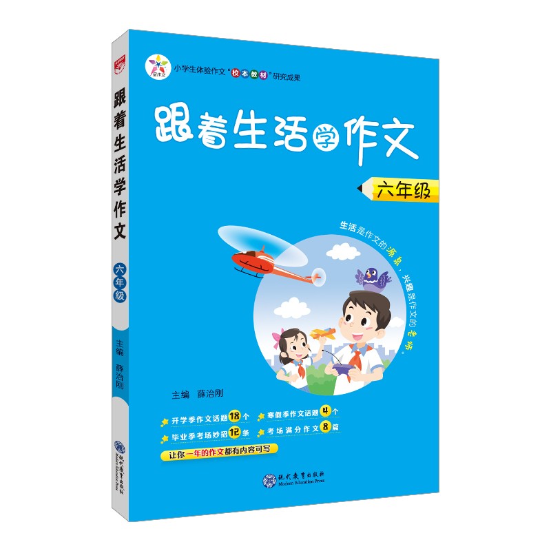 跟着生活学作文 六年级 通用版 2022版 话题丰富、图文精美、内容新颖