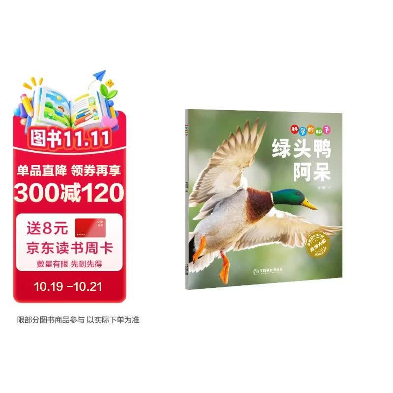 科学的种子：绿头鸭阿呆3-8岁儿童百科认识科学概念 养成科学思维 激发科学探索欲 