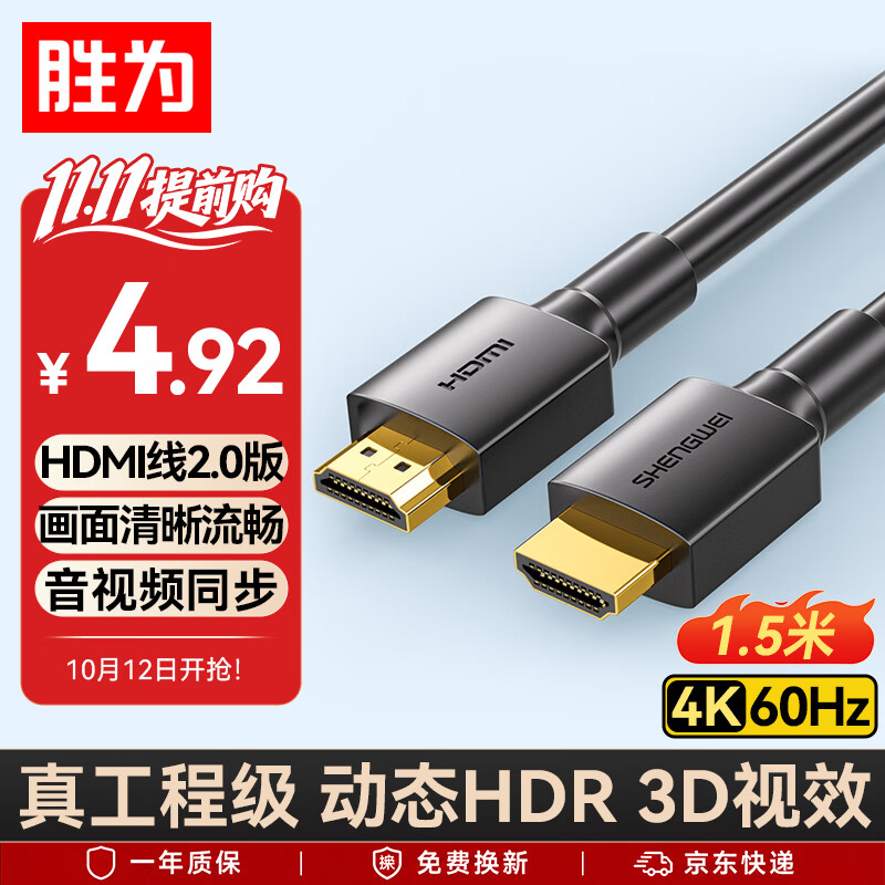 胜为（shengwei） HDMI线2.0版电脑电视4K高清线3D视频线 笔记本外接机顶盒投影仪显示器连接线1.5米 AHH3015G