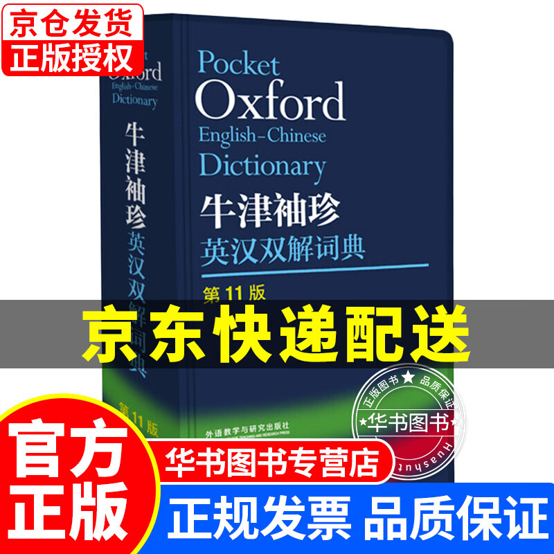 牛津袖珍英汉双解词典(第11版) 第11版