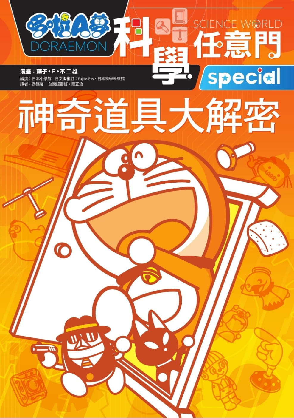 雄 哆啦a梦科学任意门5 神奇道具大解密 远流 台版原版 童书/青少年
