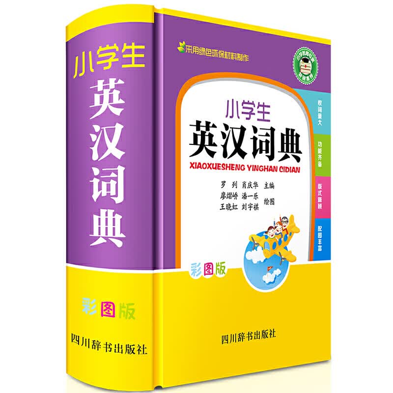 小学生英汉词典（彩图版）字典词典/工具书/汉语字典罗列,肖庆华9787557905552