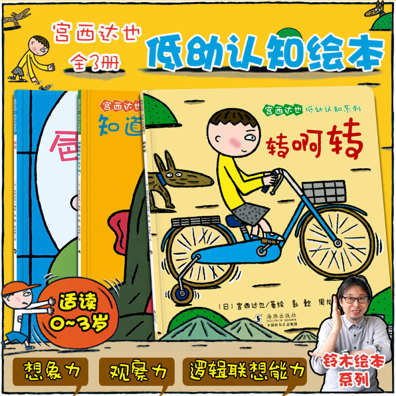 【全3册】宫西达也绘本全系列幼儿童0-3岁低幼早教启蒙认知绘本故事书你知道我吃了什么吗转啊转 精装绘本3册