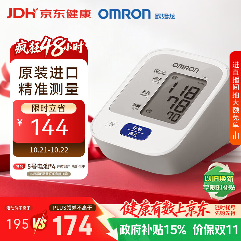 欧姆龙（OMRON）上臂式电子血压计血压仪家用医用原装进口 医院专用高精准J710