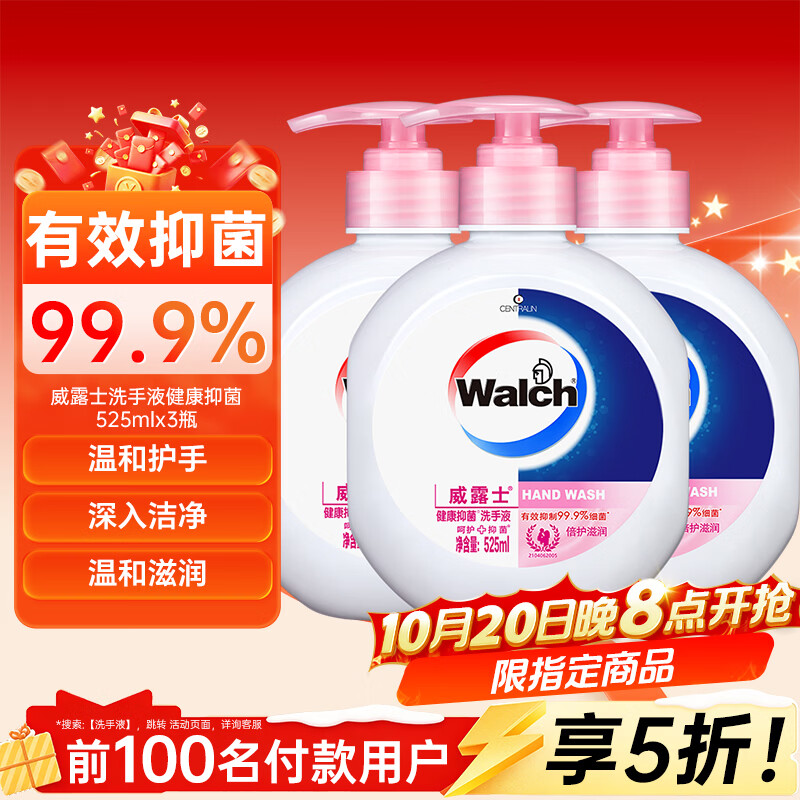 威露士（Walch）洗手液健康抑菌525mlx3瓶 家庭儿童消毒杀菌泡沫丰富洗护灭甲流感