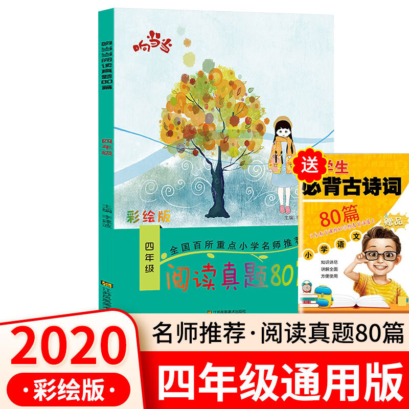 正版正版正规响阅读真题80篇四年级 彩绘版 小学名师4年级通用语文阅读提升阶梯阅读训练小学生课外书阅读理解作业本