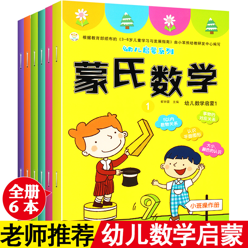 新蒙氏数学幼儿用书6册 幼儿数学启蒙3-6岁幼儿园小班中班大班学前