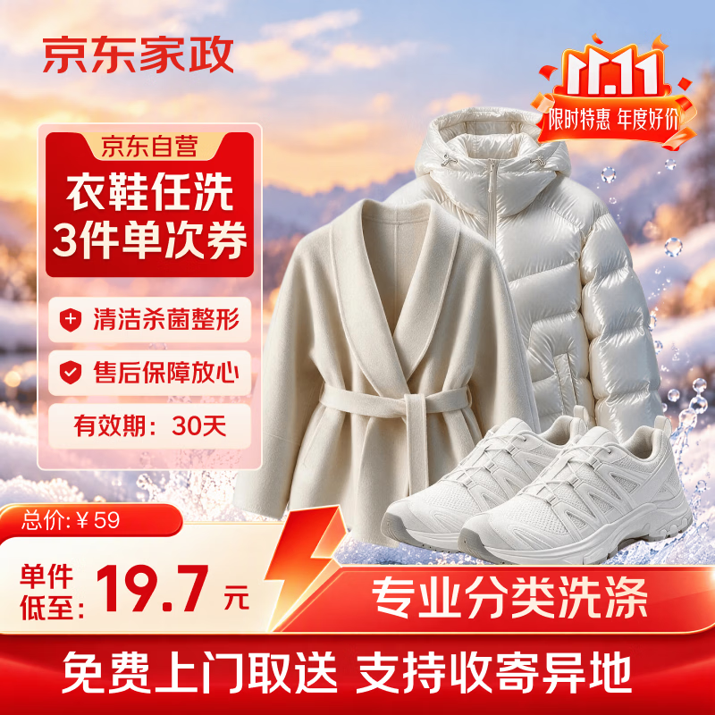 京东衣鞋任洗3件 上门取送去渍整形 价值2000元内羽绒服/棉服/大衣/鞋