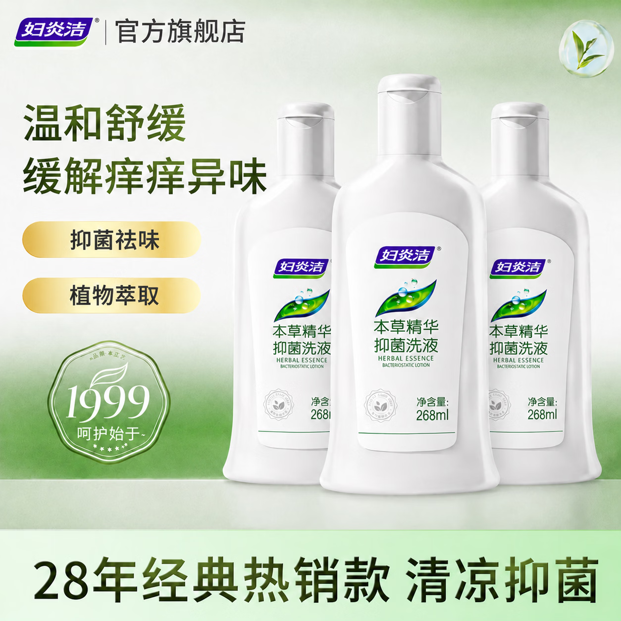 妇炎洁植物本草温和清洁清爽抑菌洗液女妇科抑菌清洁外阴祛味洗护液 【经典洗液】本草抑菌洗液268ml*3瓶+3支冲洗剂