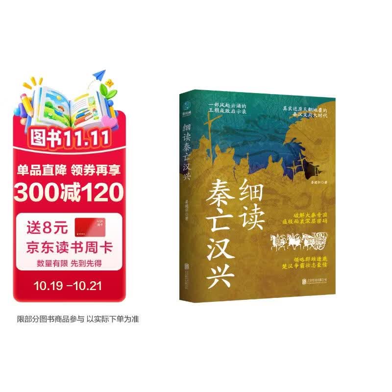 细读秦亡汉兴：精彩再现天翻地覆的秦汉变局大时代