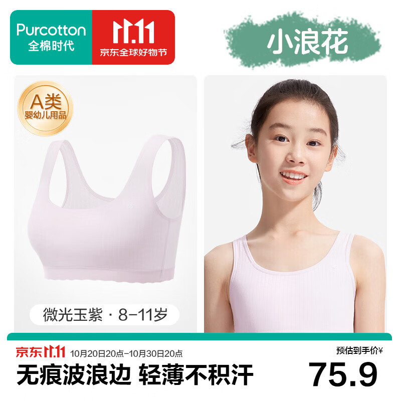全棉时代【小波浪】少女内衣文胸发育期透气儿童内衣6-12岁初发育自营