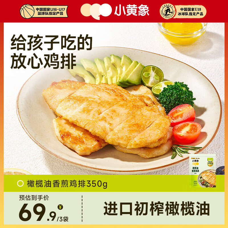 小黄象【林书豪推荐】橄榄油香煎鸡排低脂高蛋白鸡胸肉半成品冷冻早餐 【到手12片】橄榄油香煎鸡排350g*3袋 京东折扣/优惠券