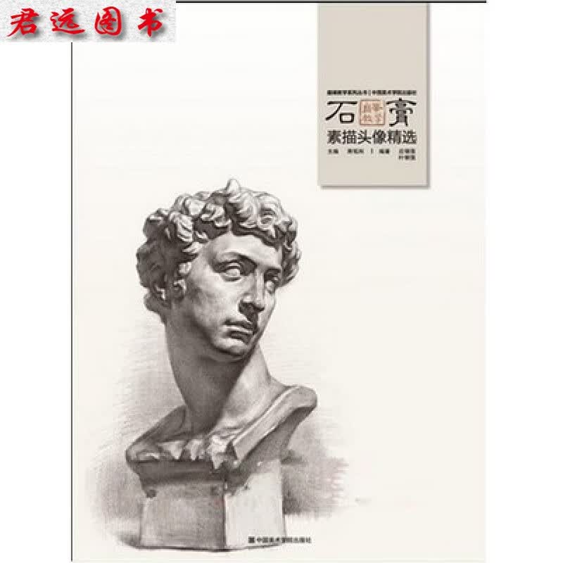 巅峰教学 石膏素描头像精选 蒋铭科素描石膏头像
