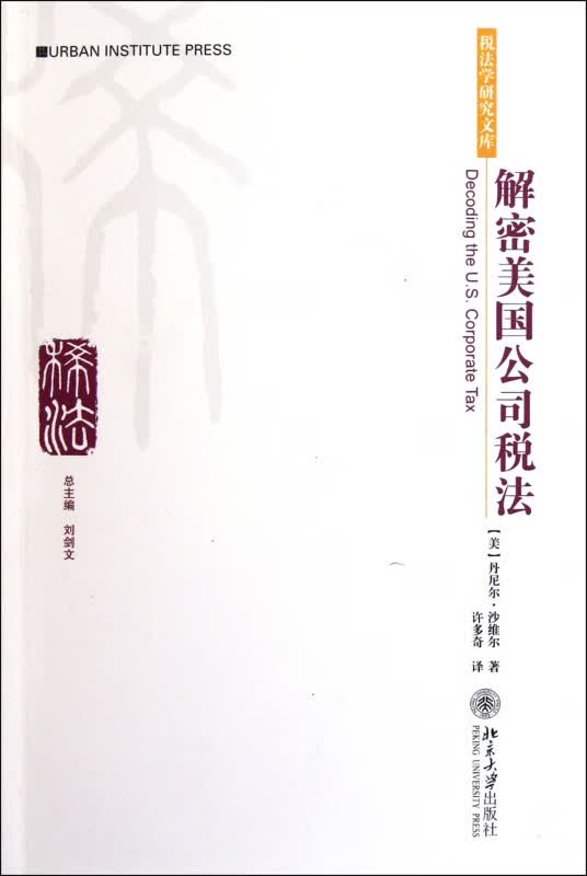 解密美国公司税法/税法学研究文库