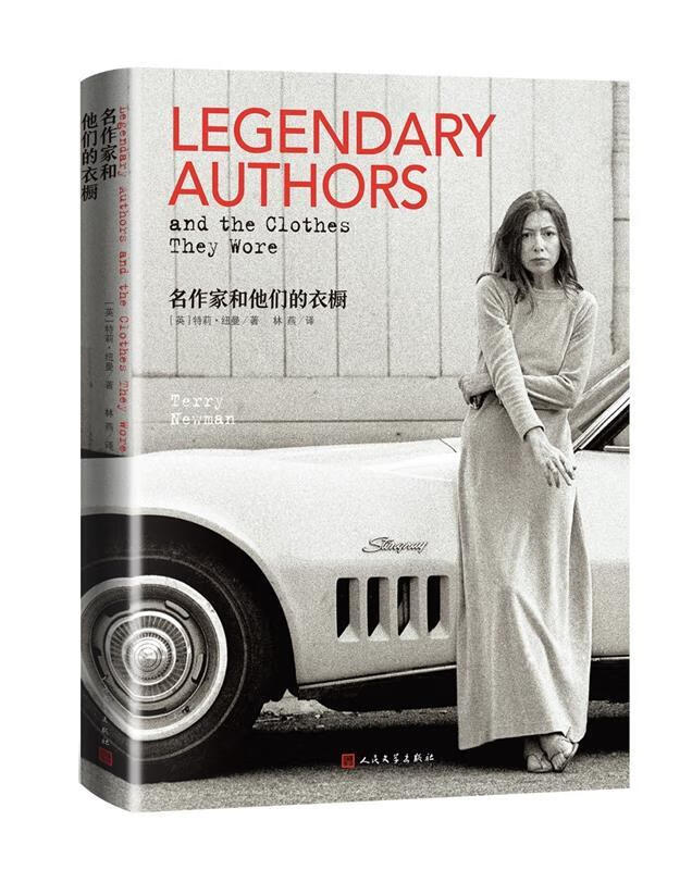 名作家和他们的衣橱 [英]特莉·纽曼著林