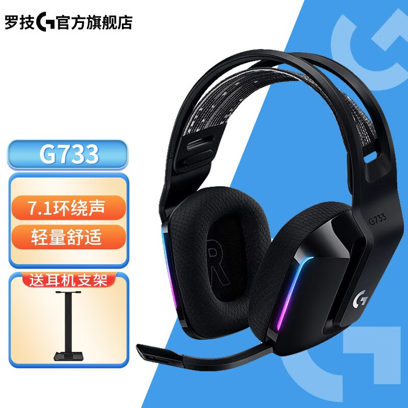 罗技（G） G733 RGB 7.1环绕声 无线电竞游戏耳机麦克风 KDA逻辑头戴式 FPS吃鸡 黑色