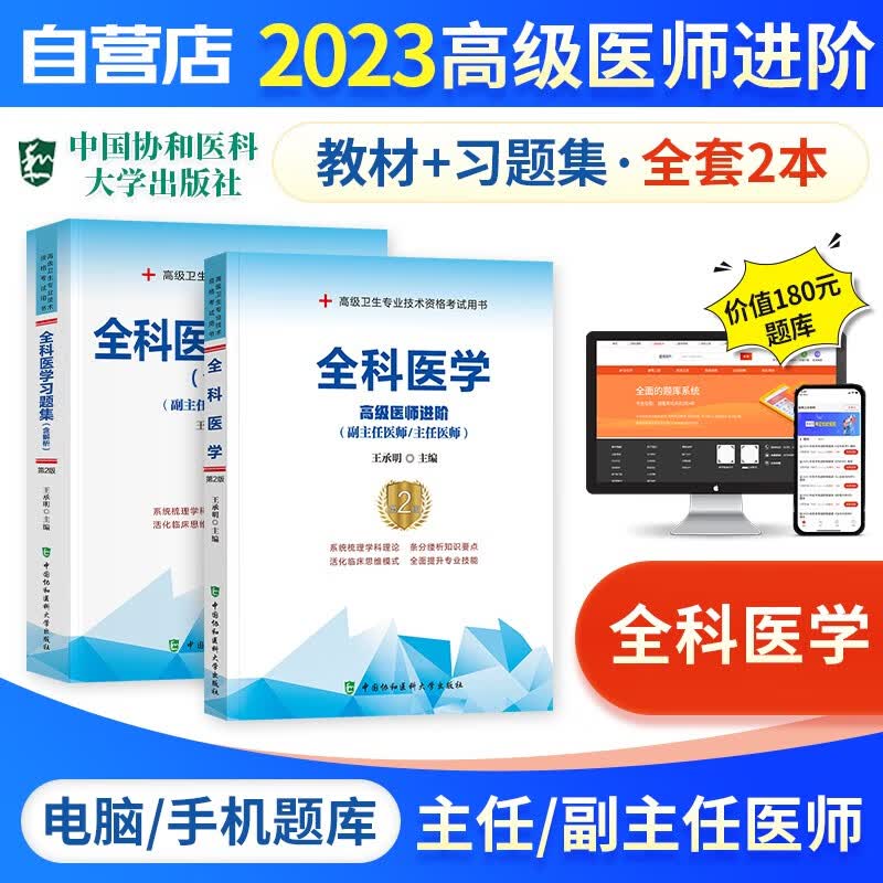 【单本包邮】备考2024 副高考试协和全科医学高级教程教材+习题集强化训练+题库软件 正副高级医师 套装2册 副主任/主任医师职称考试用书 可搭历年真题副高职称考试人卫版