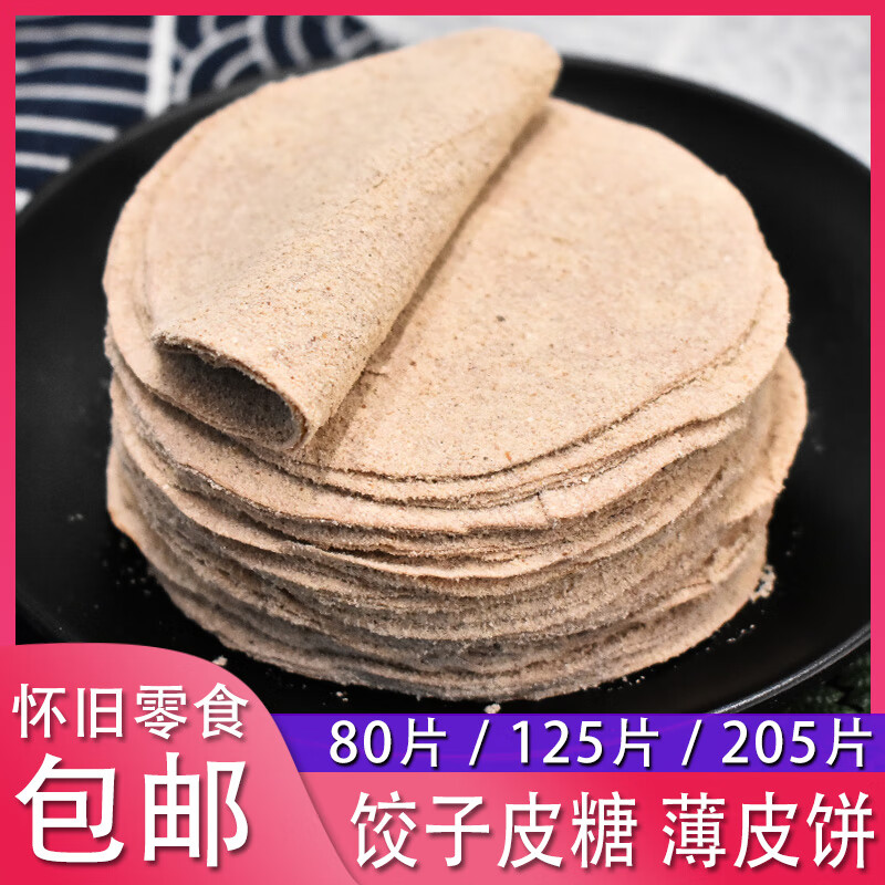 隽颜堂饺子皮糖80后怀旧零食 儿时回忆薄皮饼正宗手工麦芽糖面皮饼