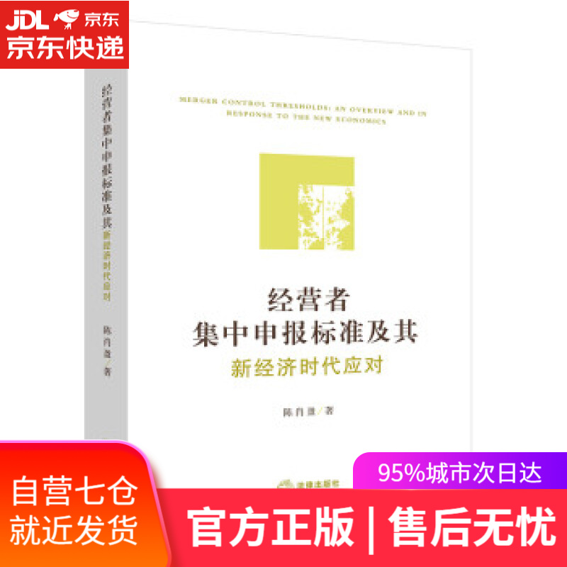 【新华书店】经营者集中申报标准及其新经济时代应对 陈肖盈 著 法律出版社 9787519761950