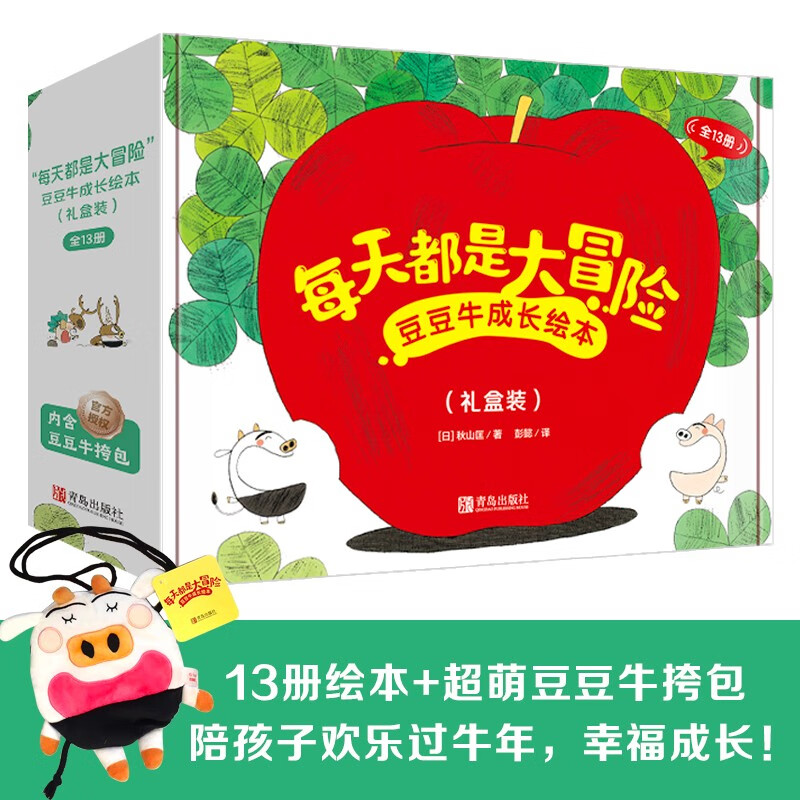 “每天都是大冒险”豆豆牛成长绘本（礼盒装全13册内含豆豆牛挎包）日本绘本大奖得主秋山匡11年