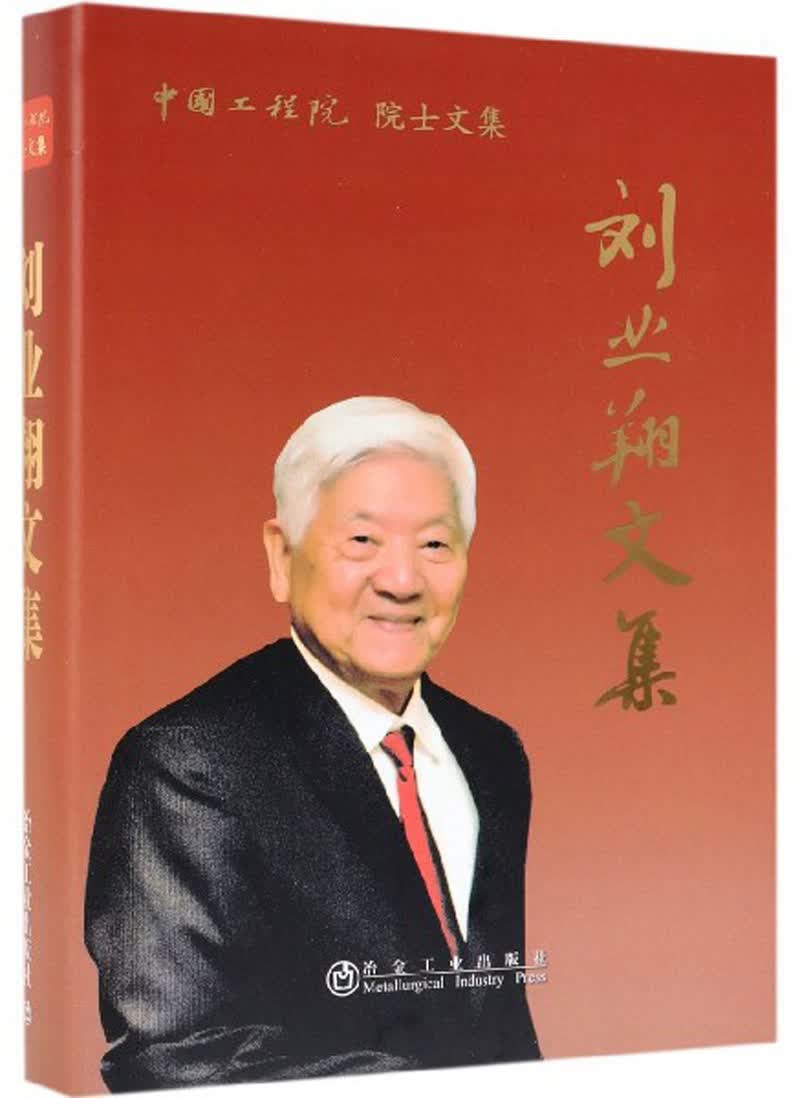 刘业翔文集