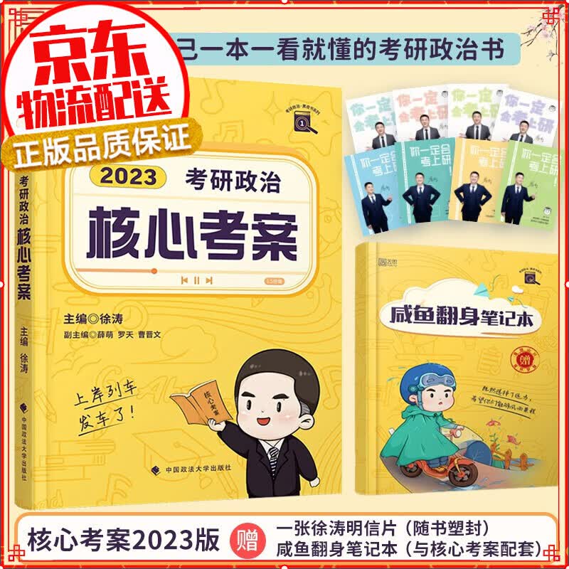 【官方正版】徐涛2023考研政治核心考案 徐涛黄皮书系列一 云图 可搭优题库习题版冲刺背诵手册腿姐考研政治肖秀荣1000题讲真题考点预测考研数学考研英语张剑 核心考案