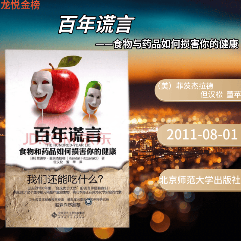 《百年谎言——食物与药品如何损害你的健康》 北京师范大学出版