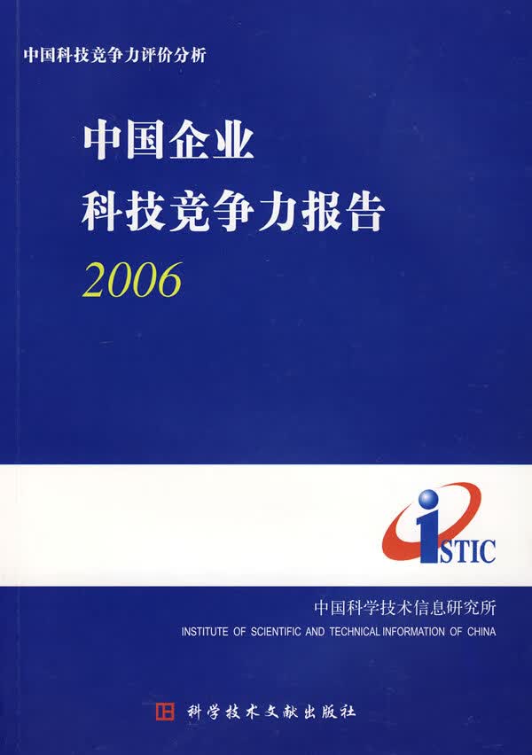 中国企业科技竞争力报告:2006 经济 书籍分类 经济体制与改革