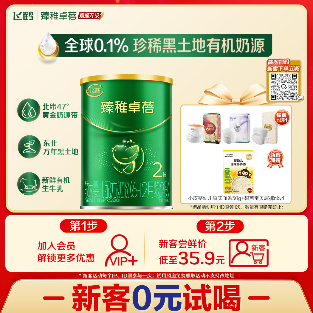 飞鹤臻稚卓蓓有机婴儿配方奶粉2段6-12月130g*1 26.9元 - 86线报