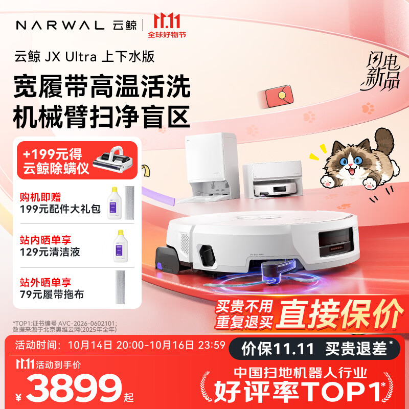 云鲸【保价11.11】JX Ultra扫地机器人 扫拖一体自动清洗最新款 热活水履带洗地机 机械臂贴边上下水