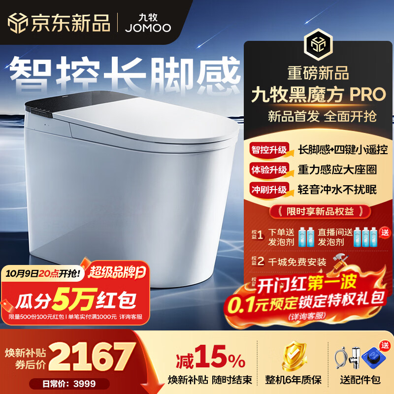 九牧（JOMOO）轻智能马桶黑魔方PRO家用马桶一体机卫生间坐便器泡沫盾免触9651 【黑魔方PRO】旋风魔力泡+长脚感免触 305坑距(290-390以内选择)