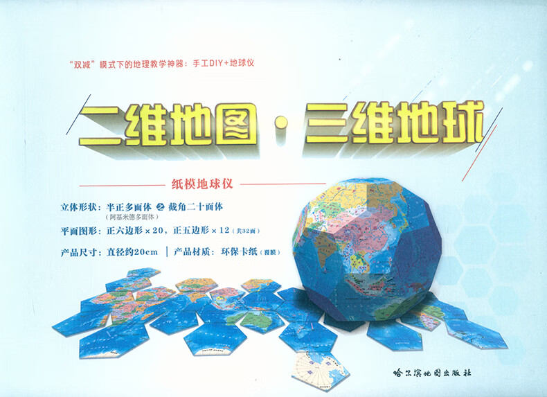 二维地图·三维地球 纸模地球仪 环保卡纸覆膜 手工diy 地球仪 哈尔滨