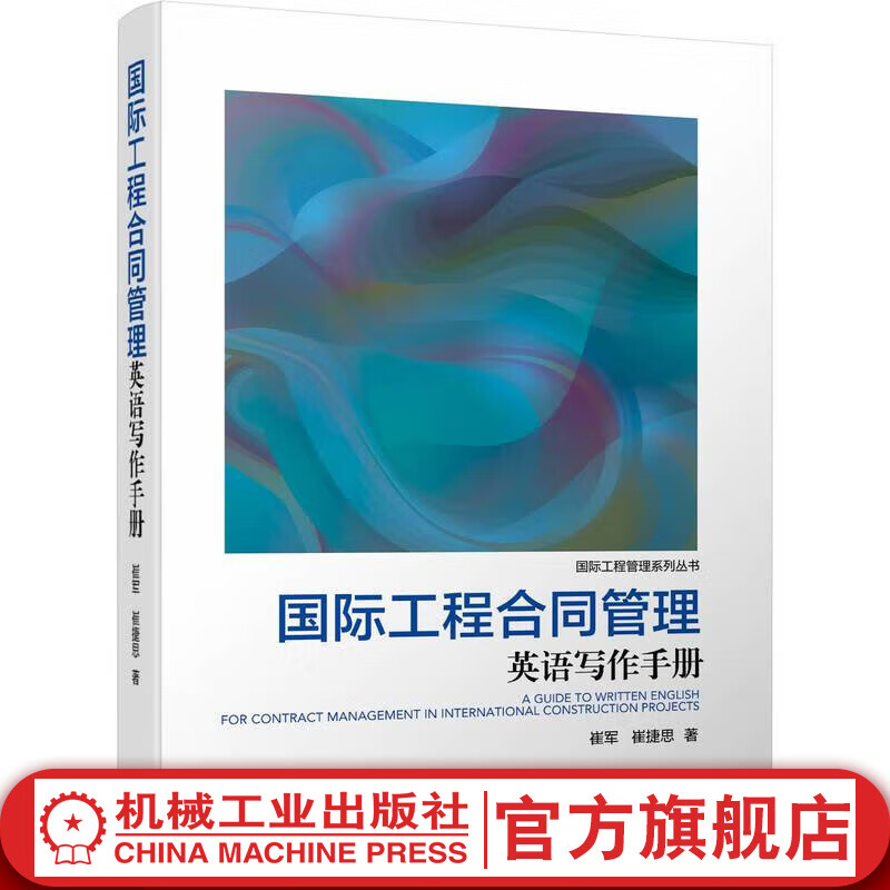 官网 国际工程合同管理英语写作手册 崔军 国际工程合同英语写作基本原则问题解析书