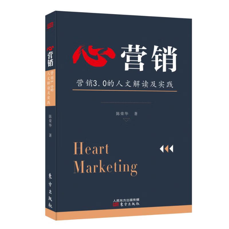 心营销:营销3.0的人文解读及实践